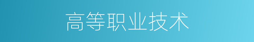 高等职业技术的同义词
