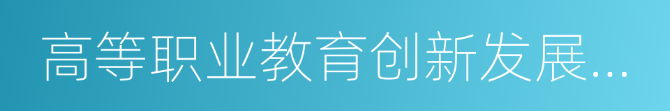 高等职业教育创新发展行动计划的同义词