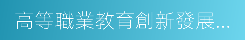 高等職業教育創新發展行動計劃的同義詞