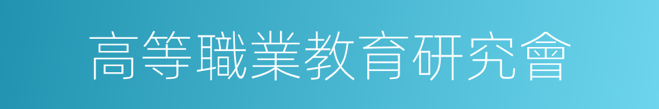 高等職業教育研究會的同義詞