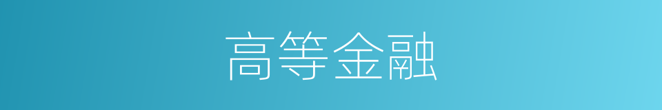 高等金融的同义词