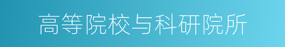 高等院校与科研院所的同义词