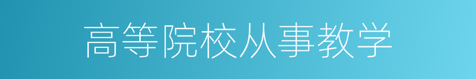 高等院校从事教学的同义词