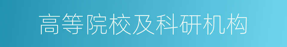 高等院校及科研机构的同义词
