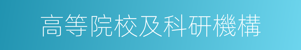 高等院校及科研機構的同義詞