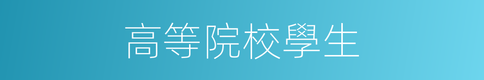 高等院校學生的同義詞