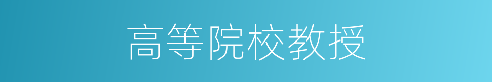 高等院校教授的同义词