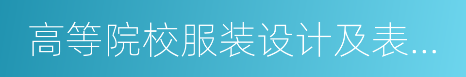 高等院校服装设计及表演专业招生会的同义词