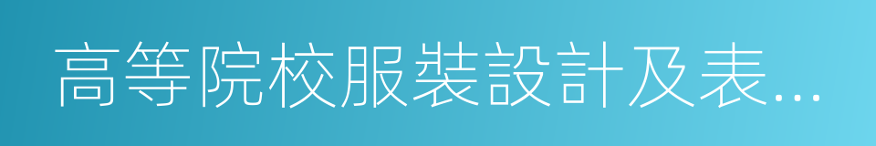 高等院校服裝設計及表演專業招生會的同義詞