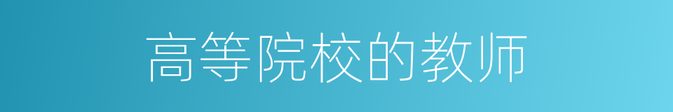 高等院校的教师的同义词