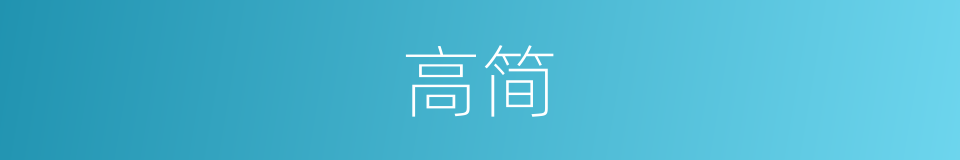 高简的意思