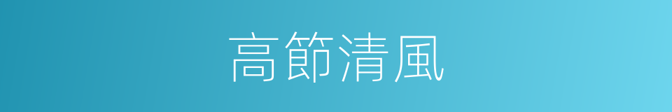 高節清風的意思