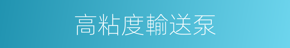 高粘度輸送泵的同義詞