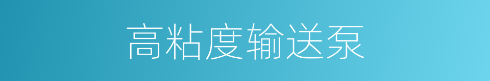 高粘度输送泵的同义词