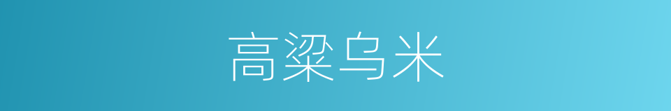 高粱乌米的同义词