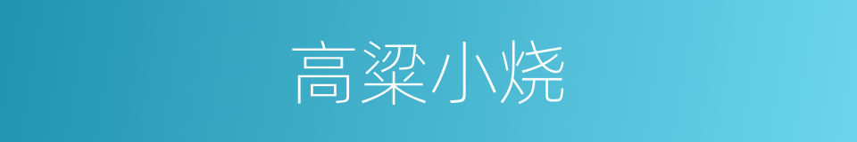 高粱小烧的同义词