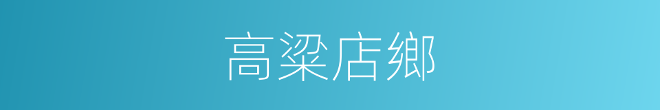 高粱店鄉的同義詞