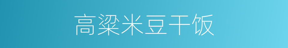 高粱米豆干饭的同义词