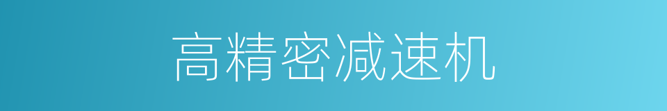 高精密减速机的同义词