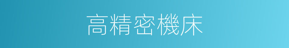 高精密機床的同義詞