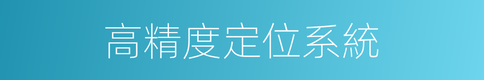 高精度定位系統的同義詞