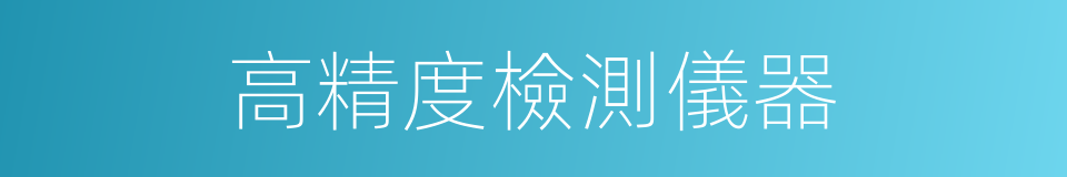 高精度檢測儀器的同義詞