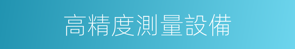 高精度測量設備的同義詞