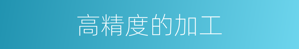 高精度的加工的同义词