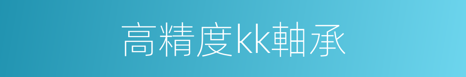 高精度kk軸承的同義詞