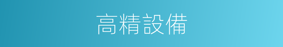 高精設備的同義詞