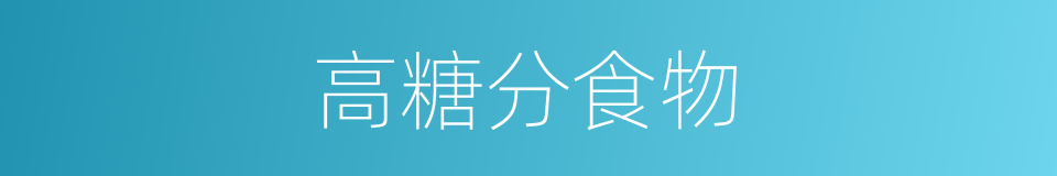 高糖分食物的同义词