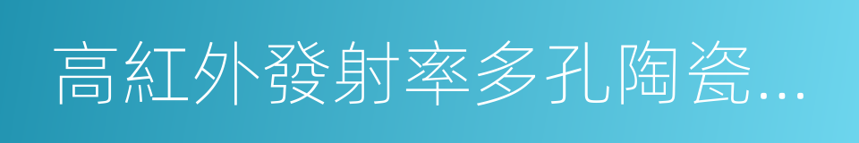 高紅外發射率多孔陶瓷節能燃燒器技術的同義詞