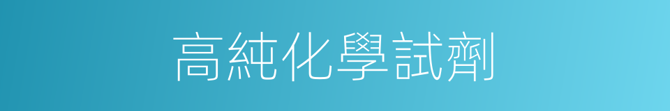 高純化學試劑的同義詞