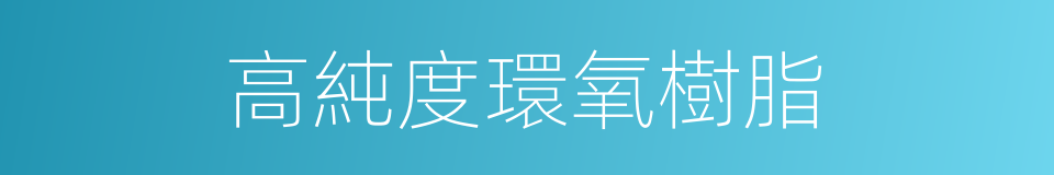 高純度環氧樹脂的同義詞