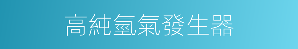 高純氫氣發生器的同義詞