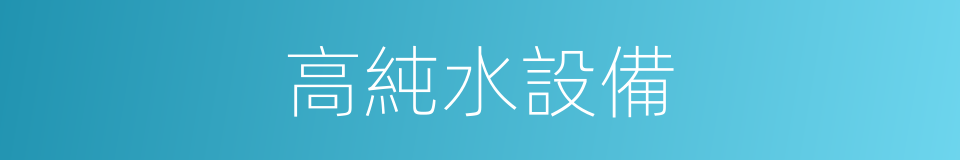 高純水設備的同義詞