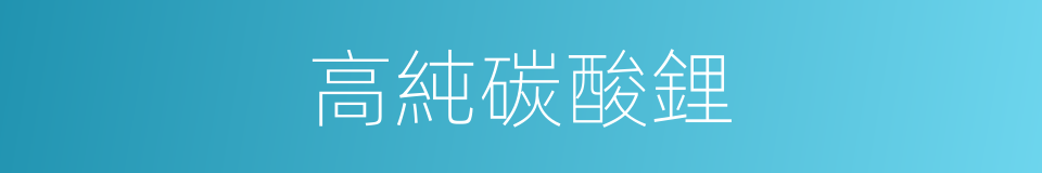 高純碳酸鋰的同義詞