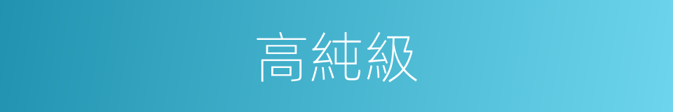 高純級的同義詞