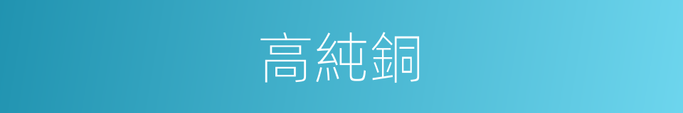 高純銅的同義詞