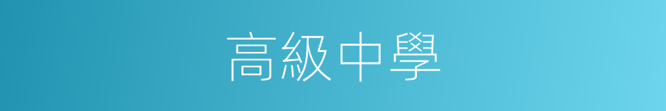 高級中學的意思
