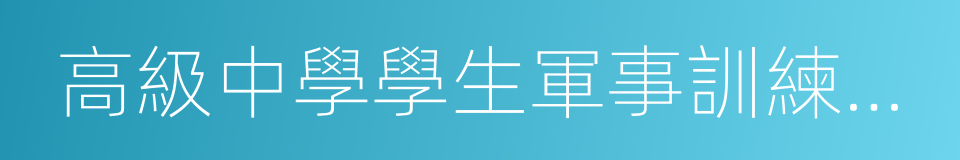 高級中學學生軍事訓練教學大綱的同義詞