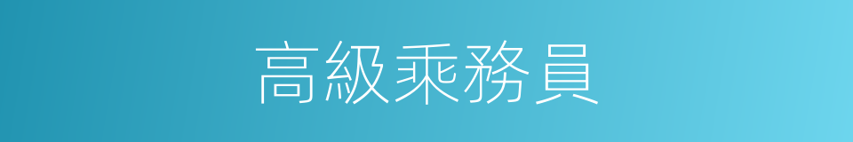 高級乘務員的同義詞