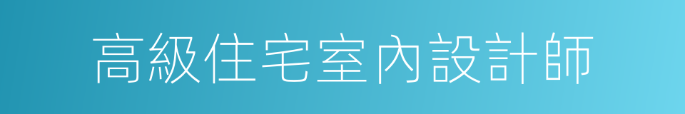 高級住宅室內設計師的同義詞