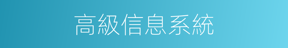 高級信息系統的同義詞