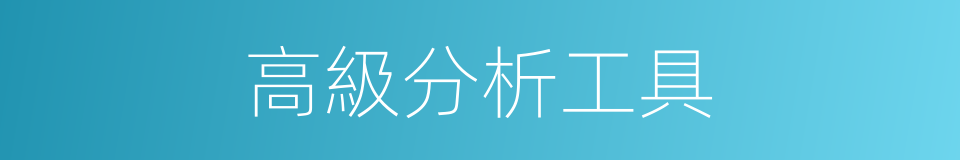 高級分析工具的同義詞