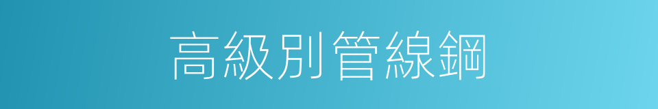高級別管線鋼的同義詞