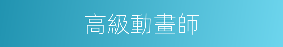高級動畫師的同義詞