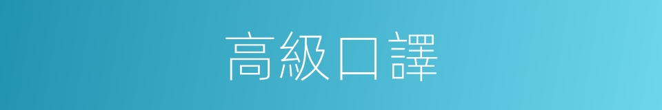 高級口譯的同義詞