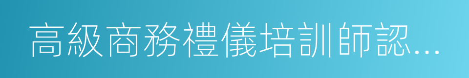 高級商務禮儀培訓師認證班的同義詞