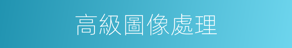 高級圖像處理的同義詞